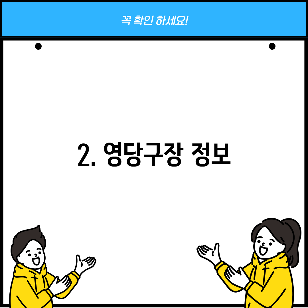 2. 영당구장 정보