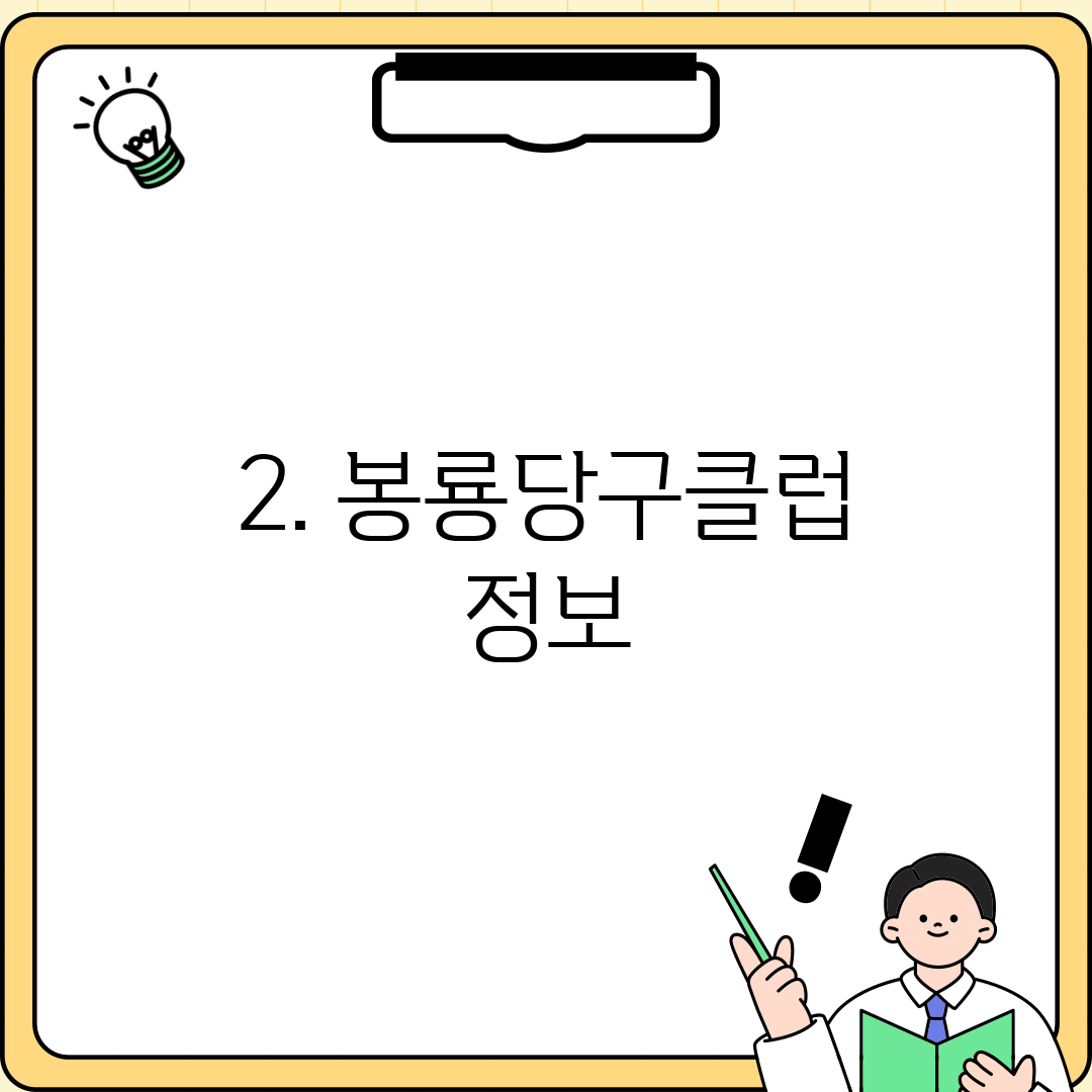 2. 봉룡당구클럽 정보