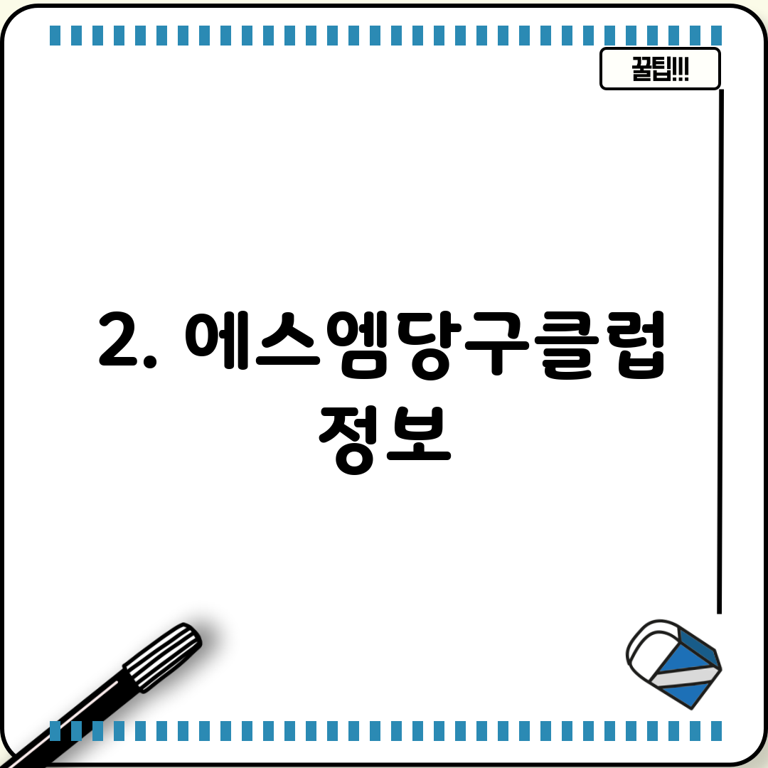 2. 에스엠당구클럽 정보