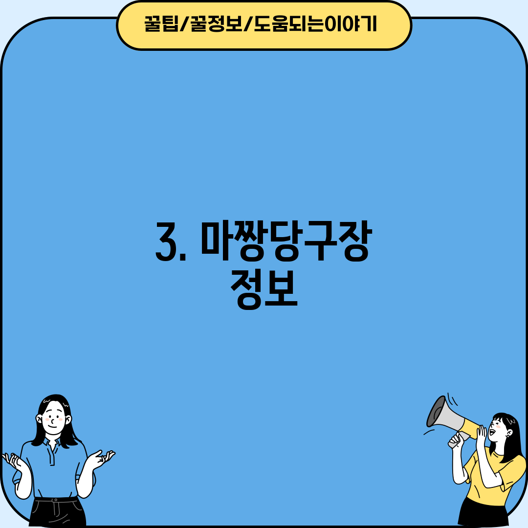 3. 마짱당구장 정보