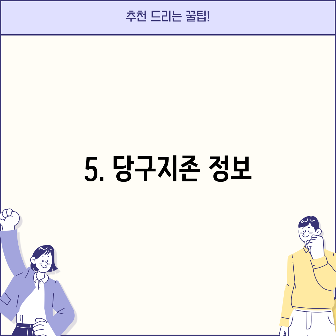 5. 당구지존 정보