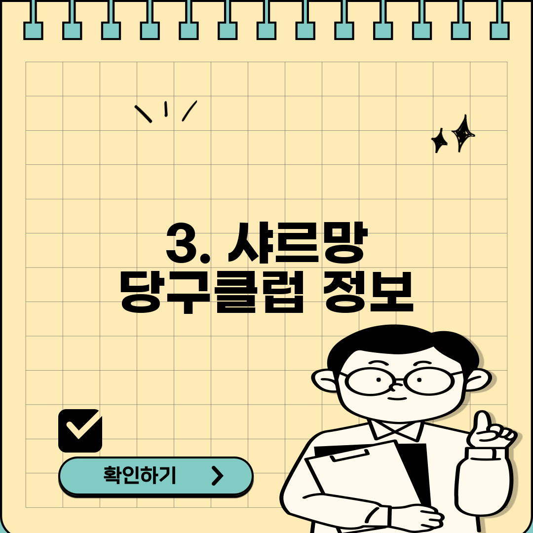 3. 샤르망 당구클럽 정보