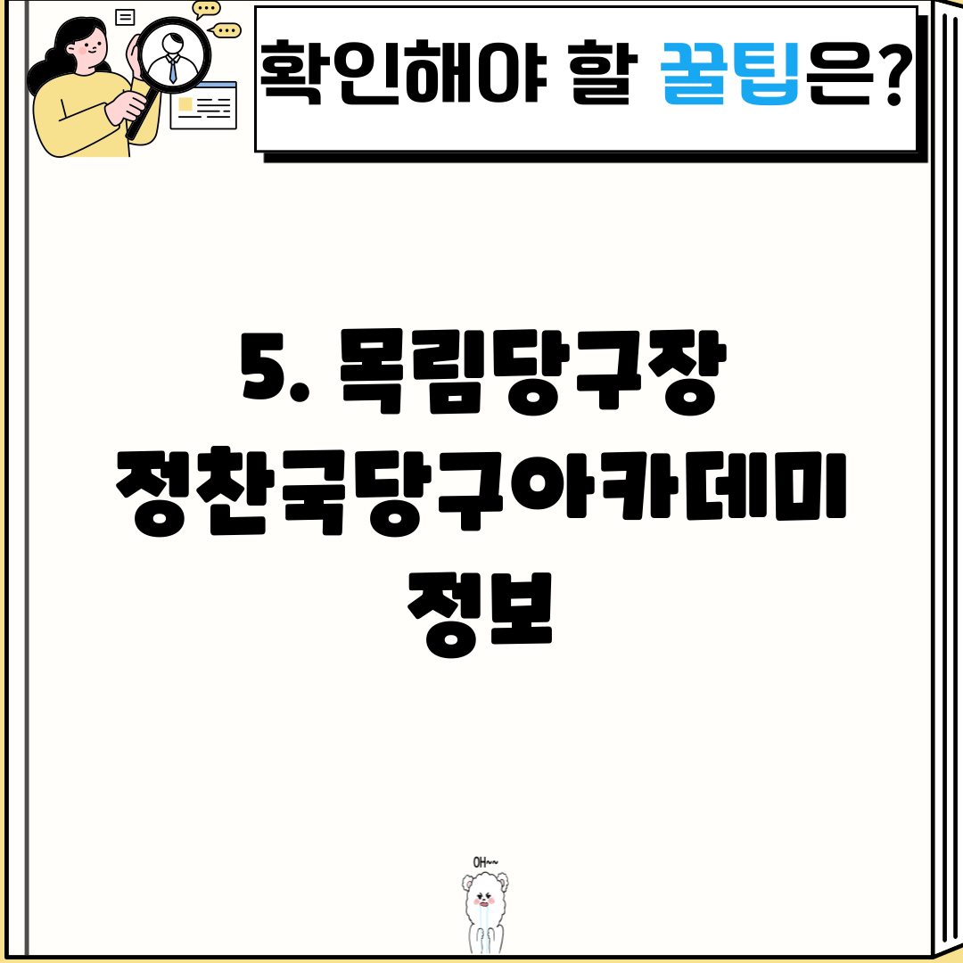 5. 목림당구장 정찬국당구아카데미 정보