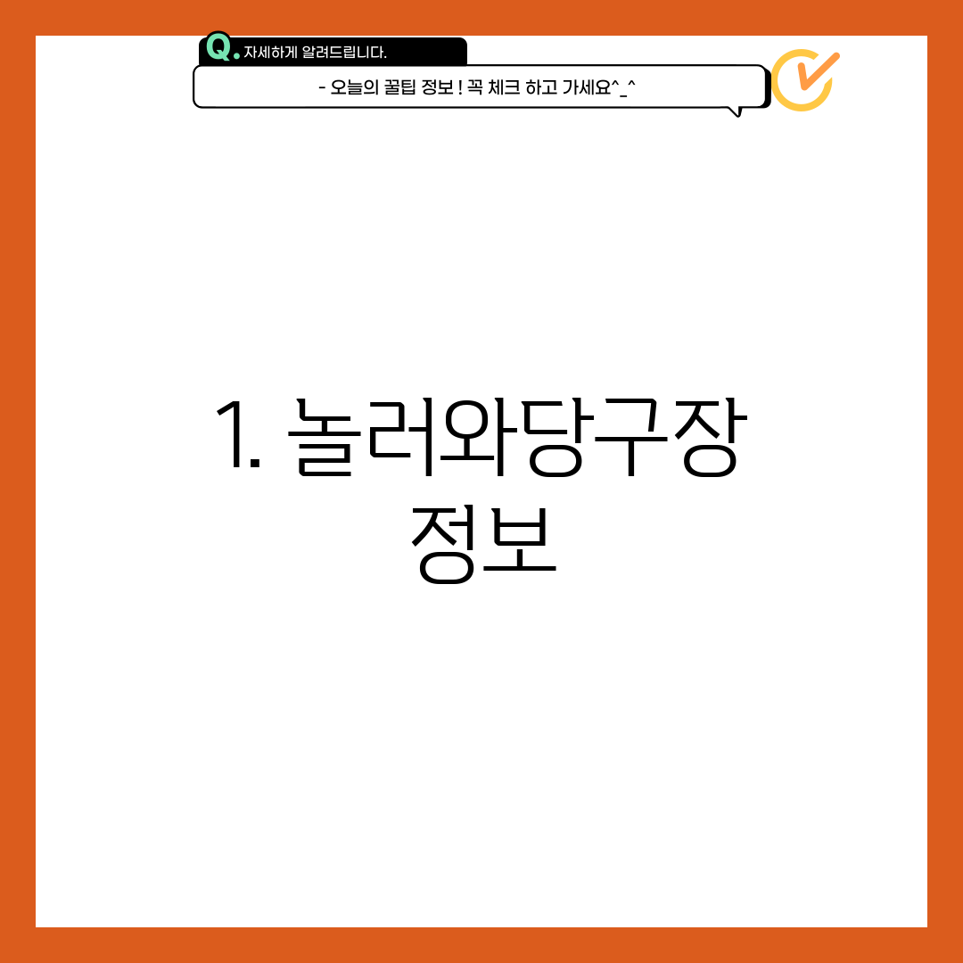 1. 놀러와당구장 정보