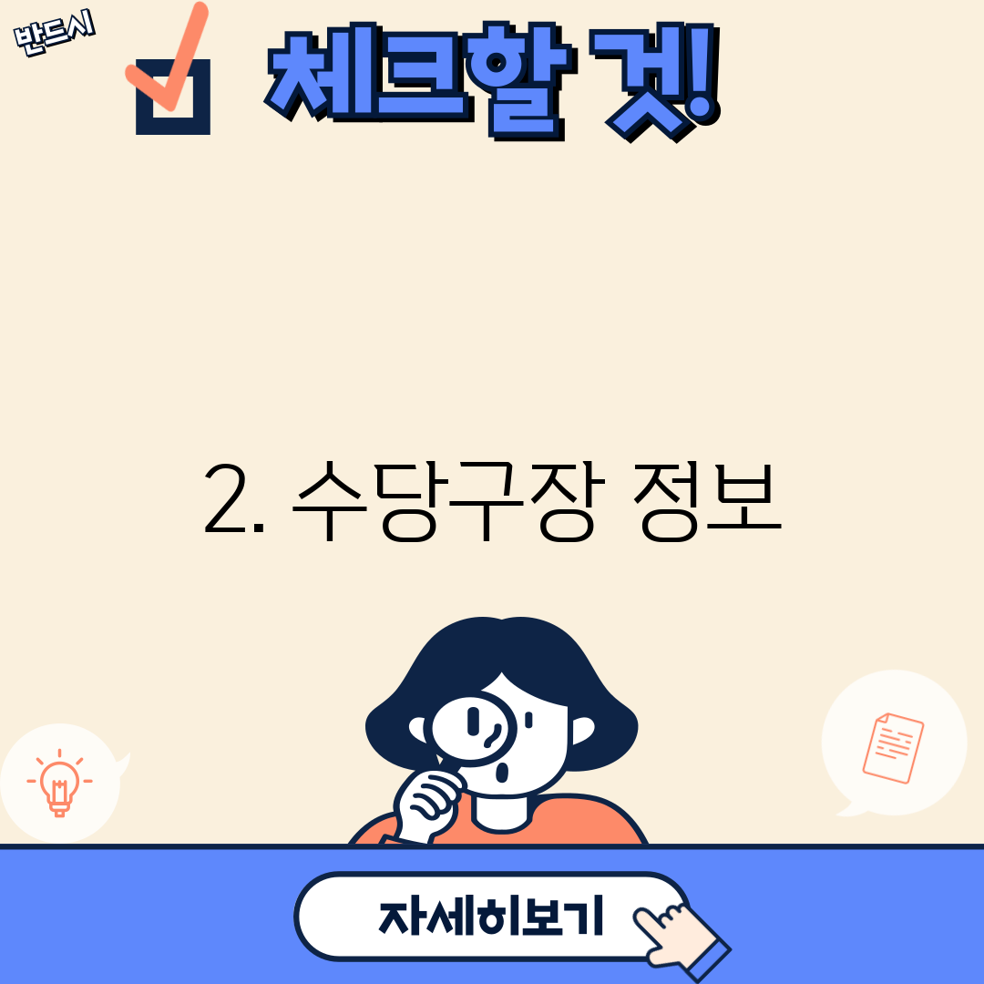 2. 수당구장 정보