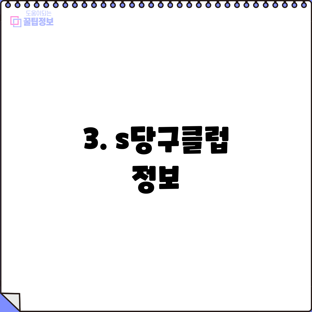 3. s당구클럽 정보
