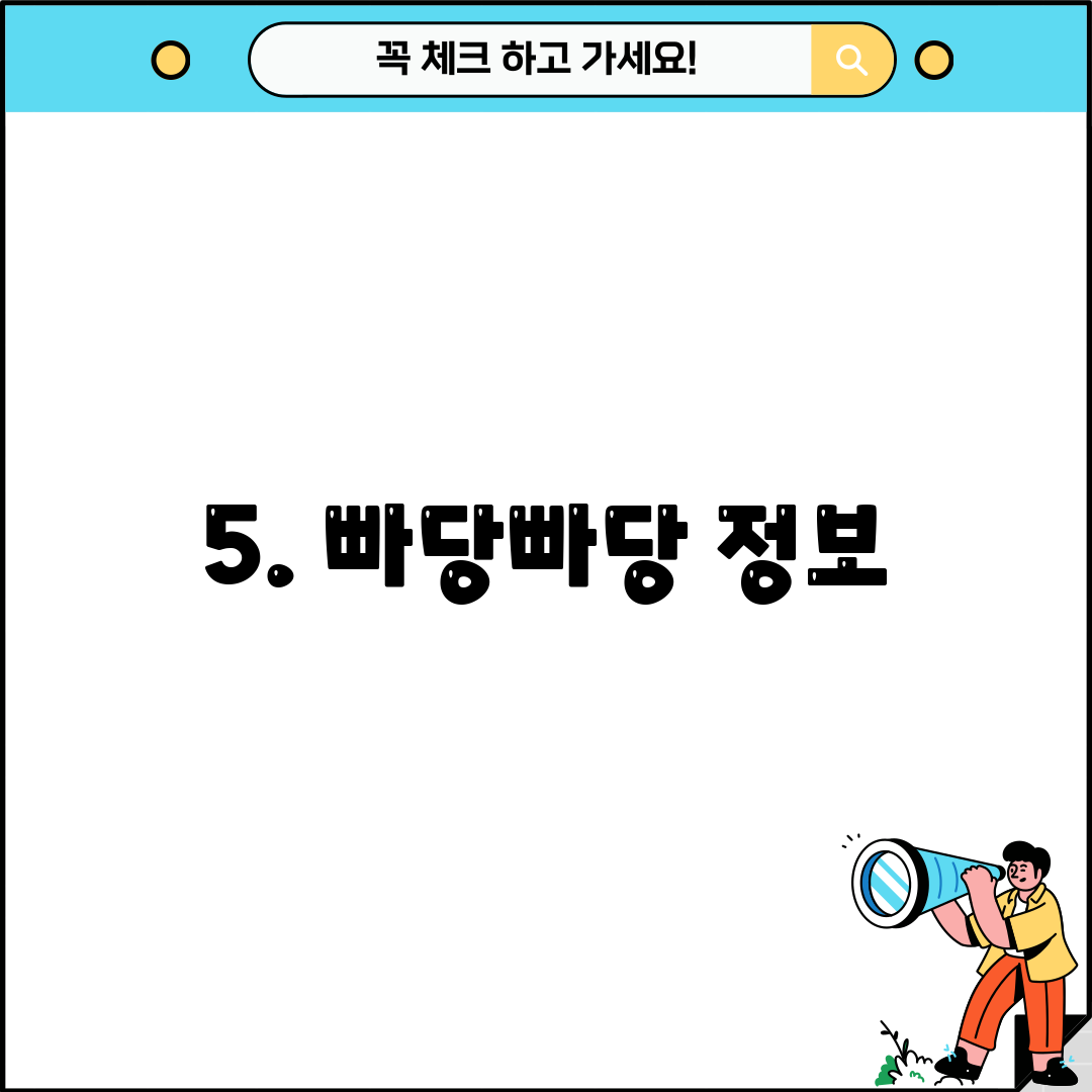 5. 빠당빠당 정보