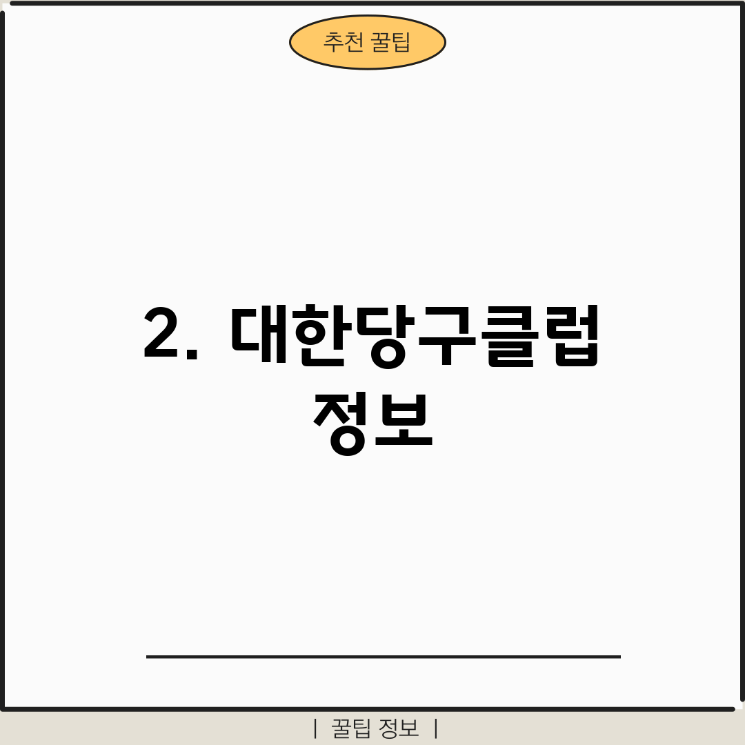 2. 대한당구클럽 정보