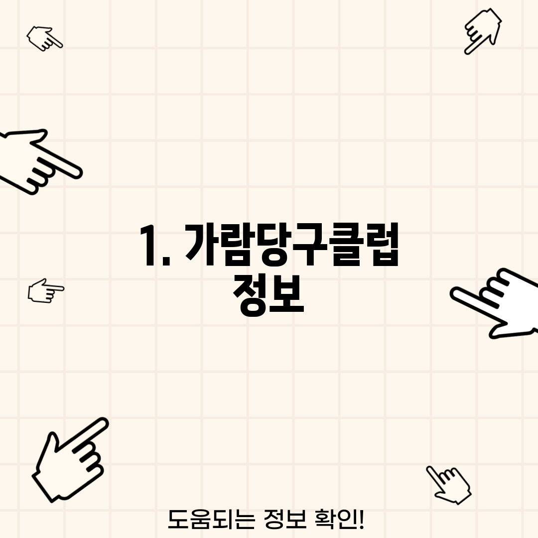 1. 가람당구클럽 정보