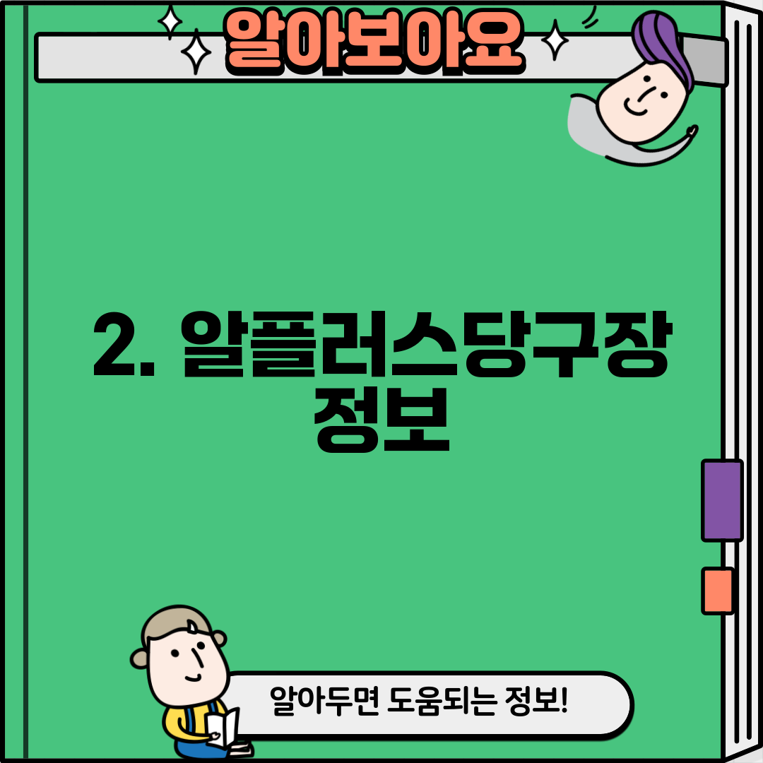 2. 알플러스당구장 정보