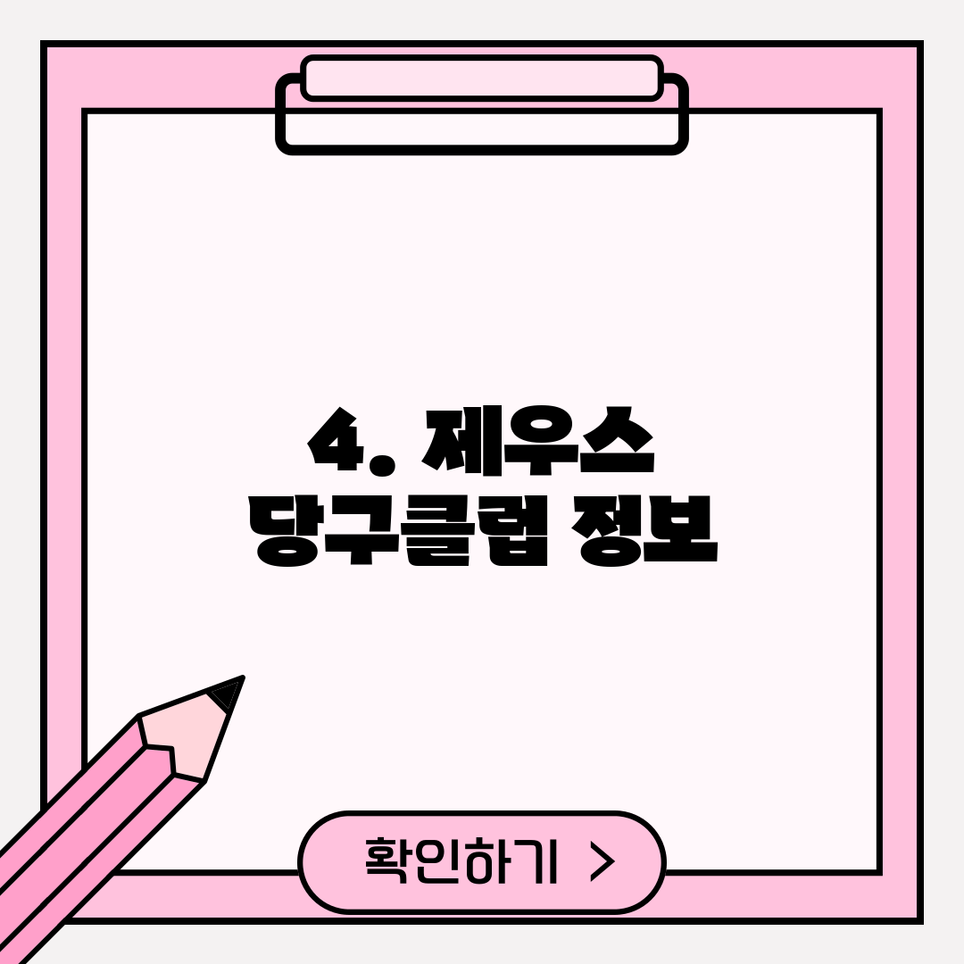 4. 제우스 당구클럽 정보