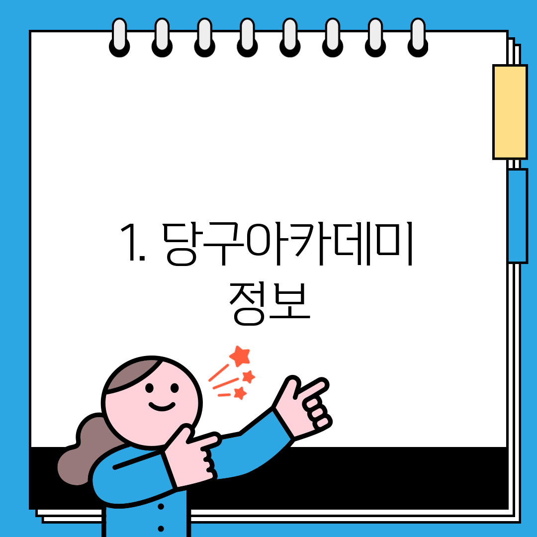 1. 당구아카데미 정보