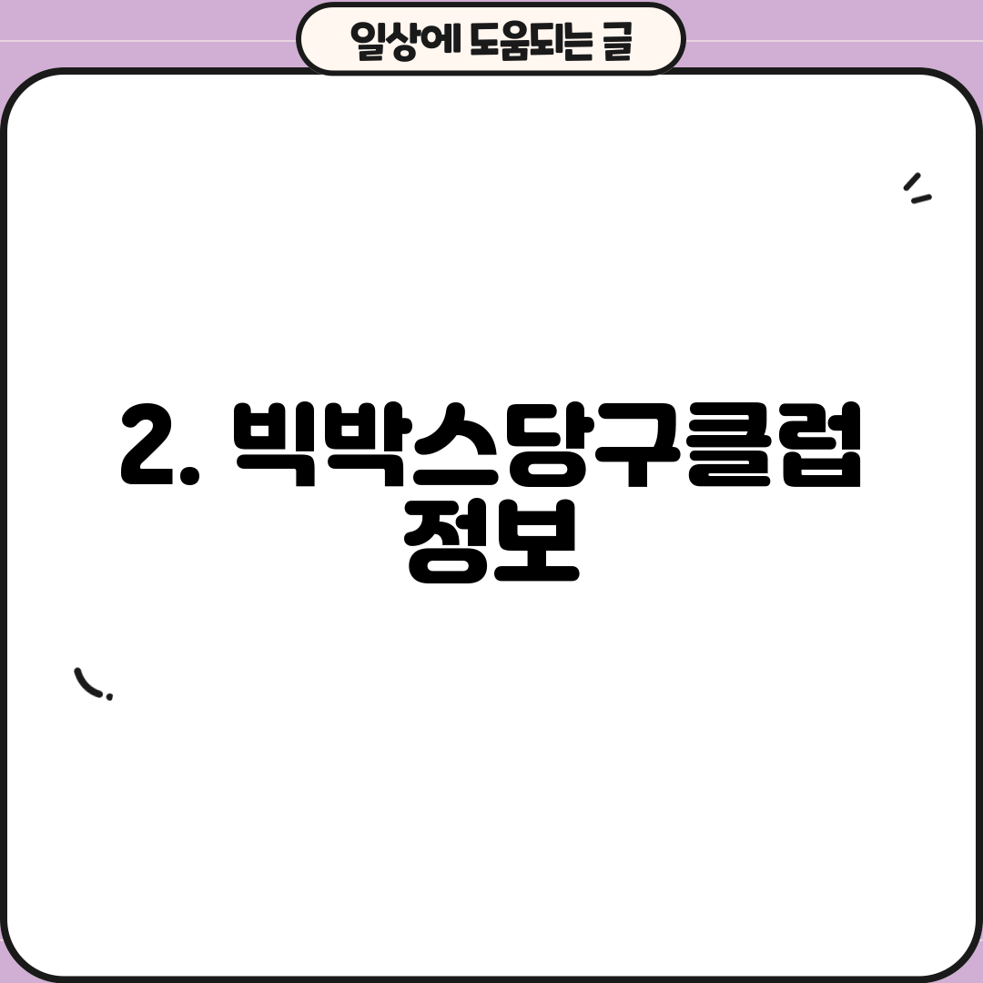 2. 빅박스당구클럽 정보