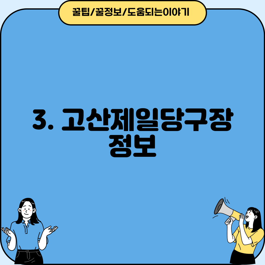 3. 고산제일당구장 정보
