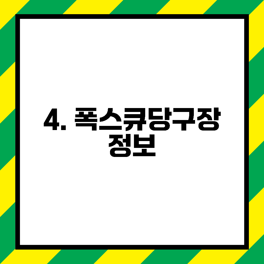 4. 폭스큐당구장 정보