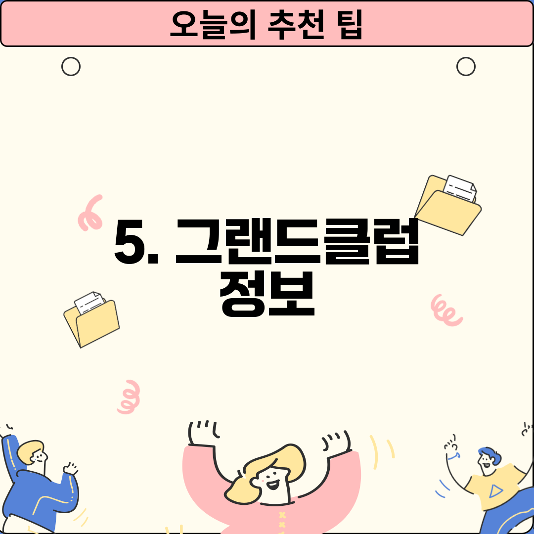 5. 그랜드클럽 정보