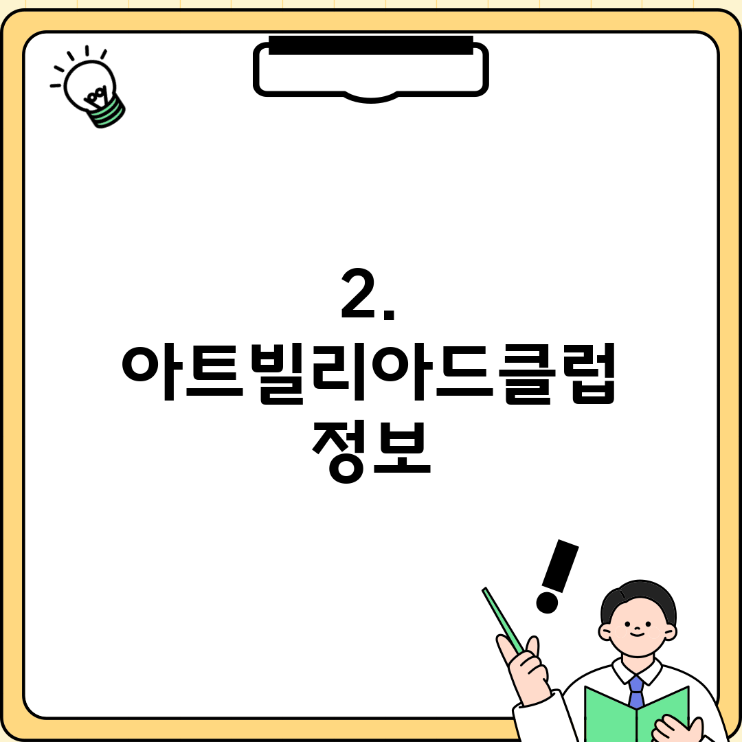 2. 아트빌리아드클럽 정보