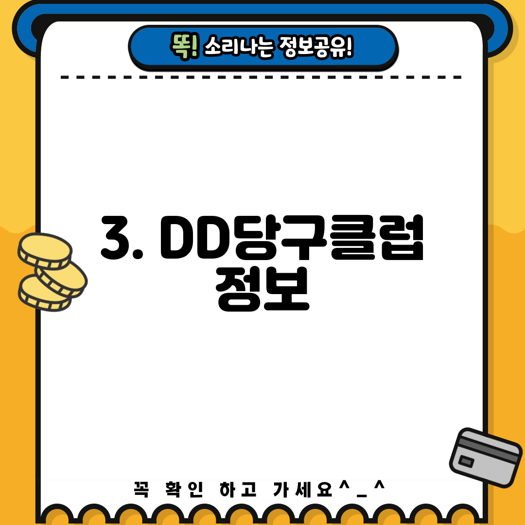 3. DD당구클럽 정보