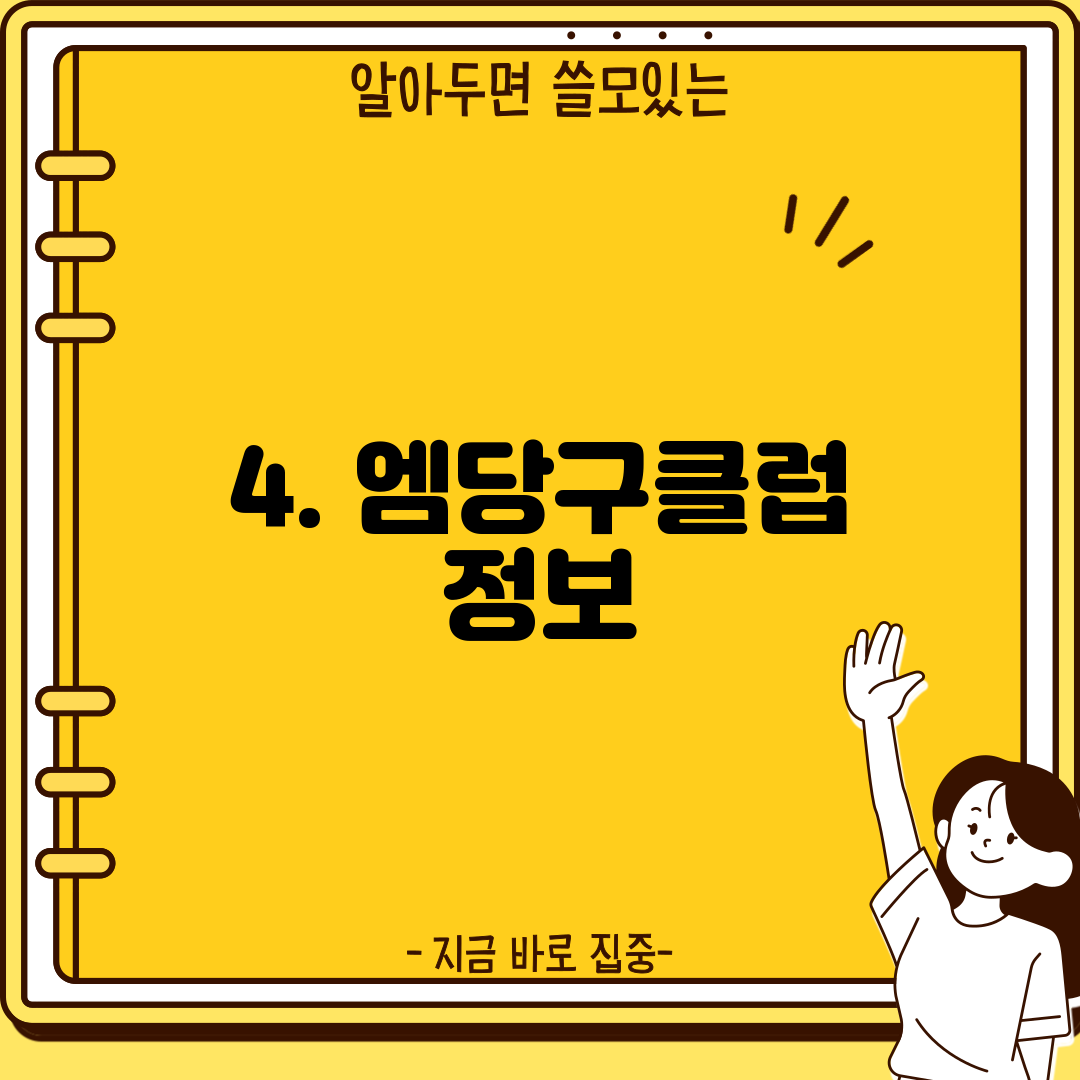 4. 엠당구클럽 정보