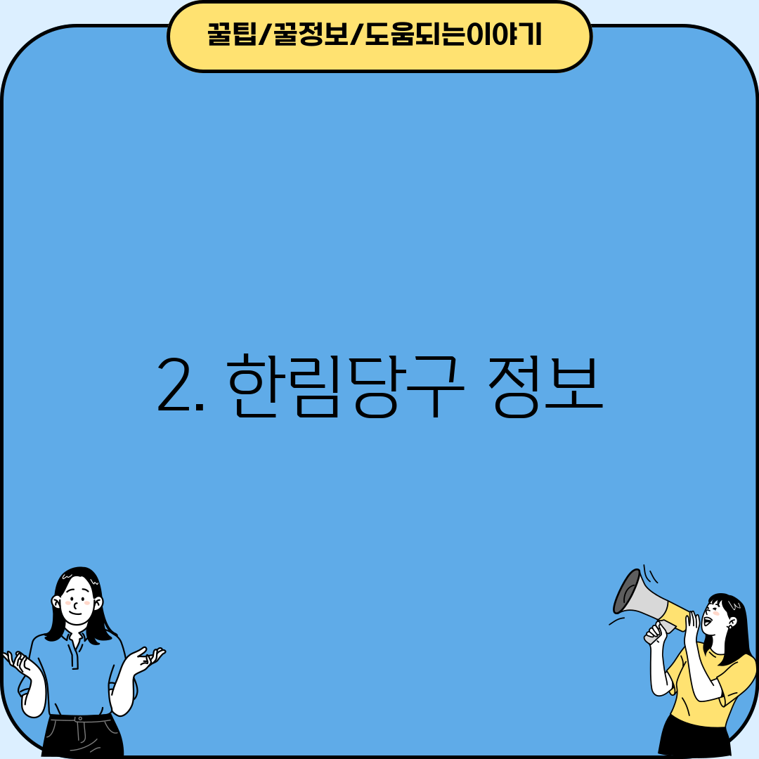 2. 한림당구 정보