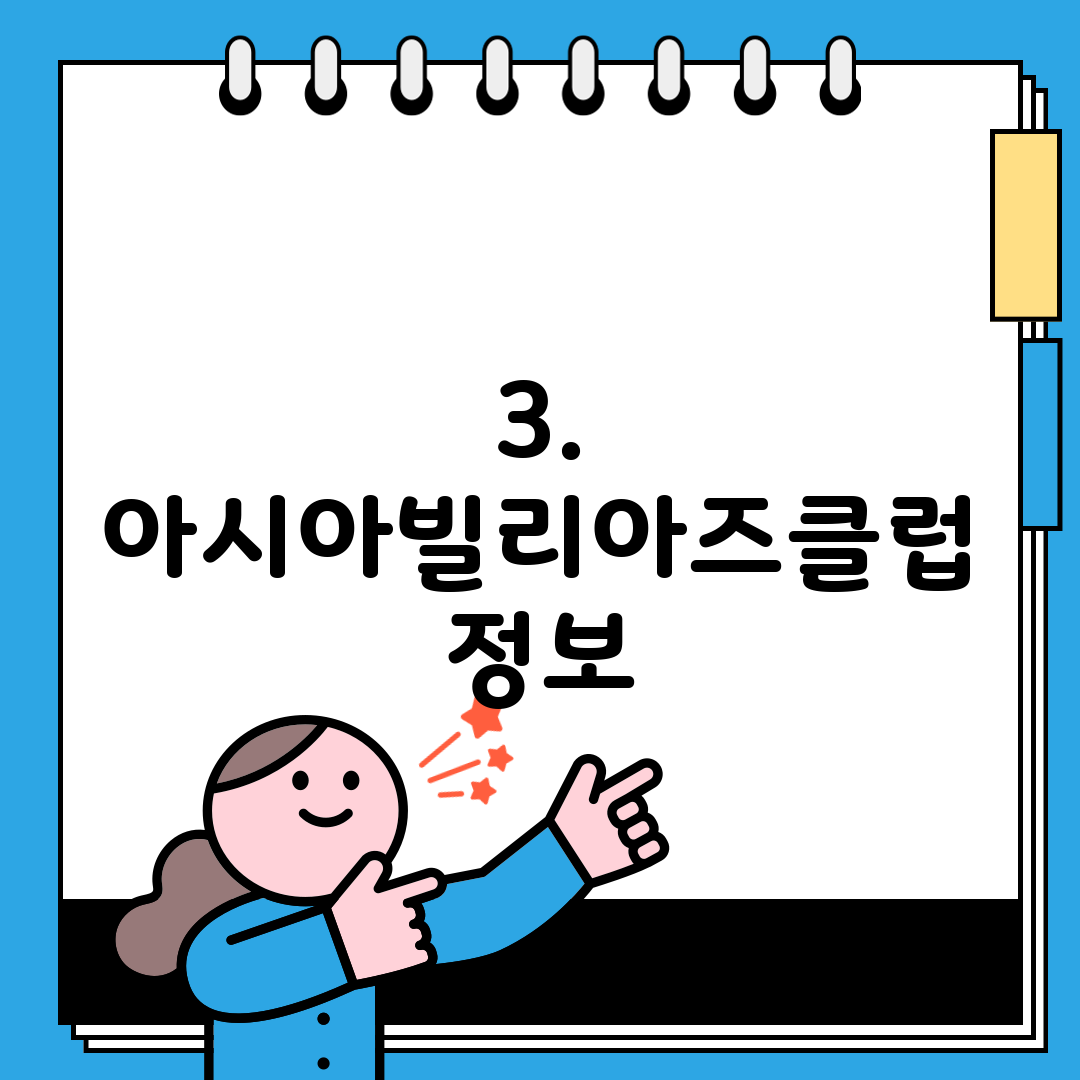 3. 아시아빌리아즈클럽 정보