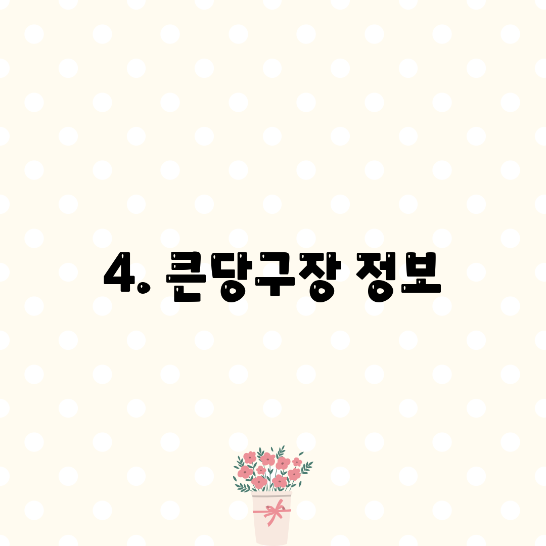 4. 큰당구장 정보