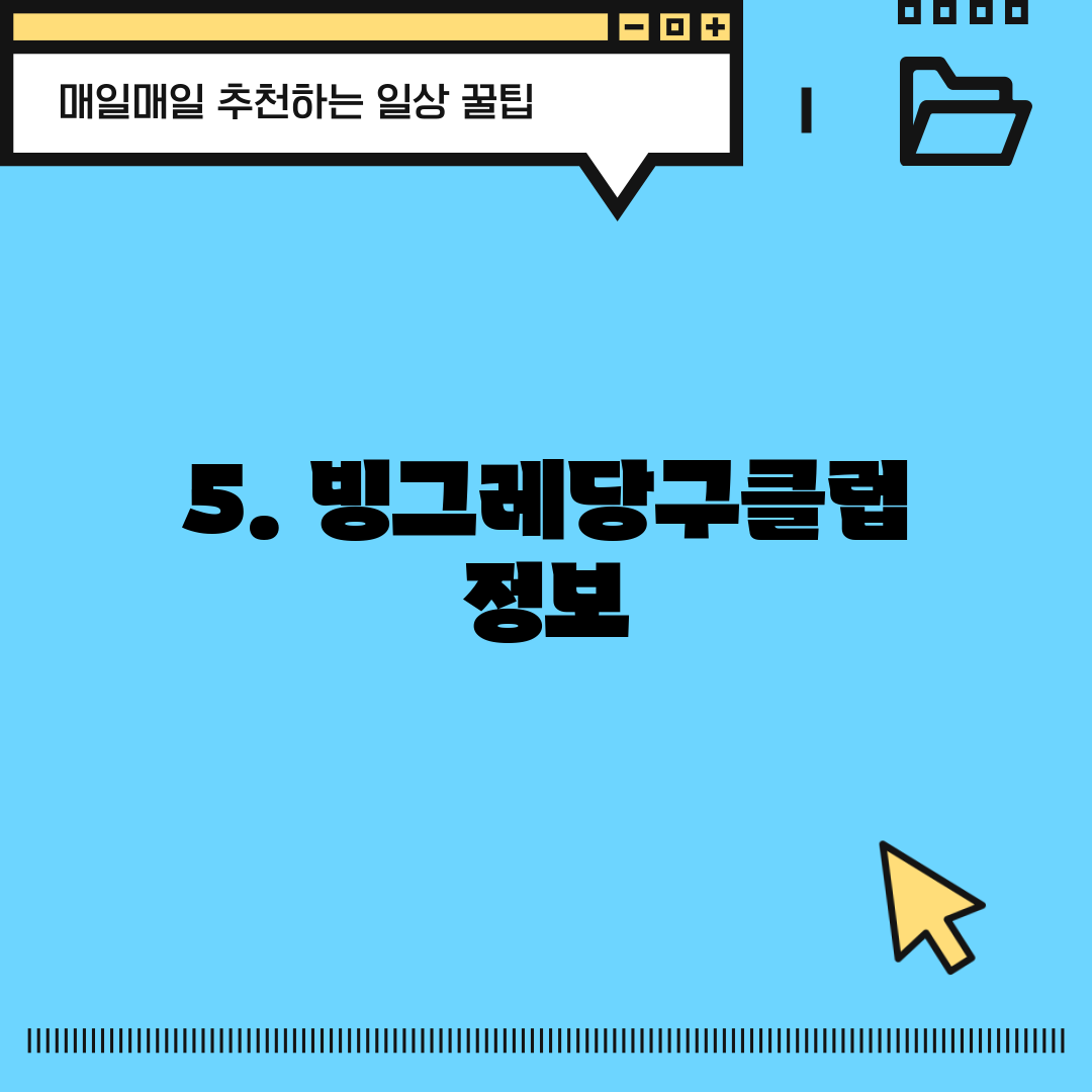 5. 빙그레당구클럽 정보