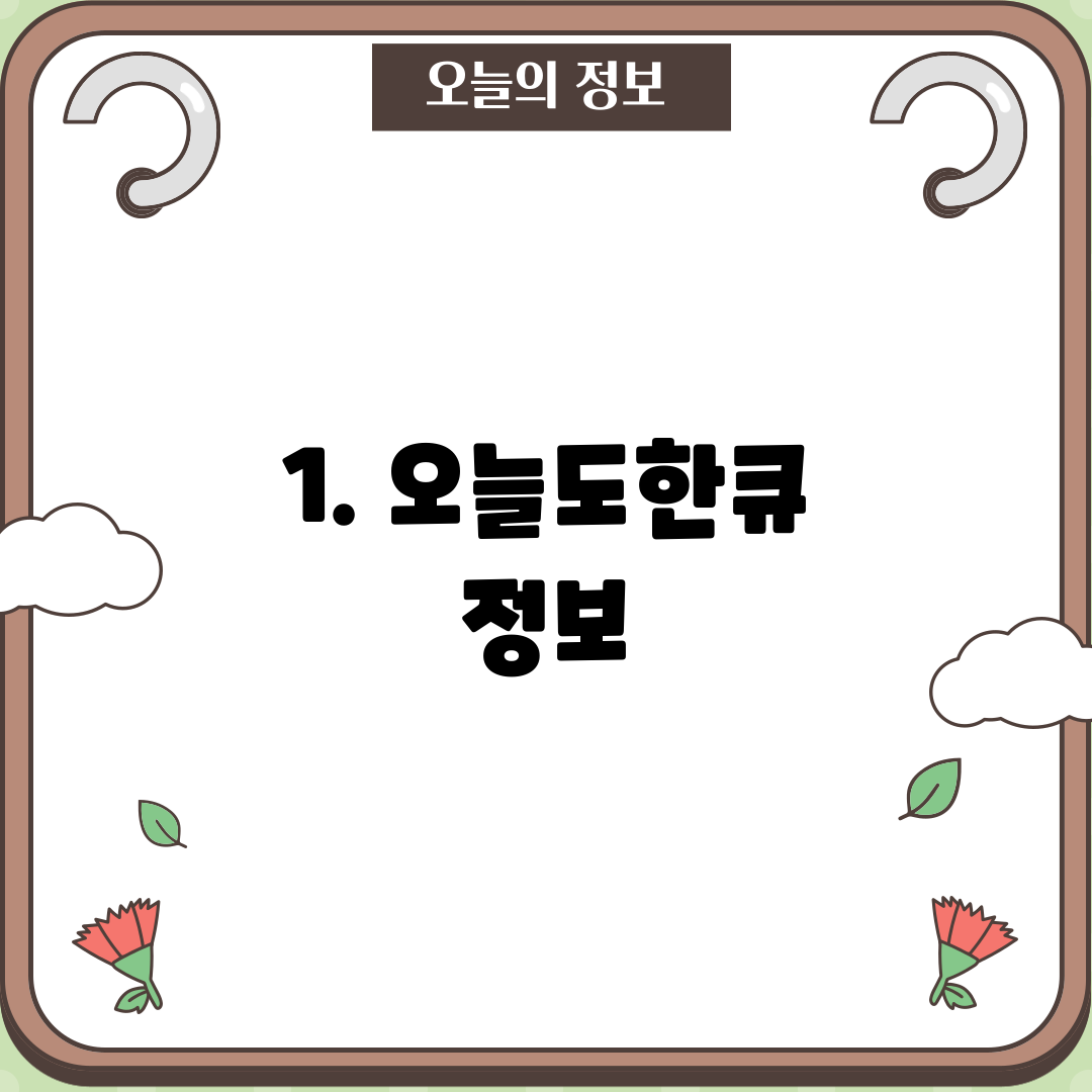 1. 오늘도한큐 정보
