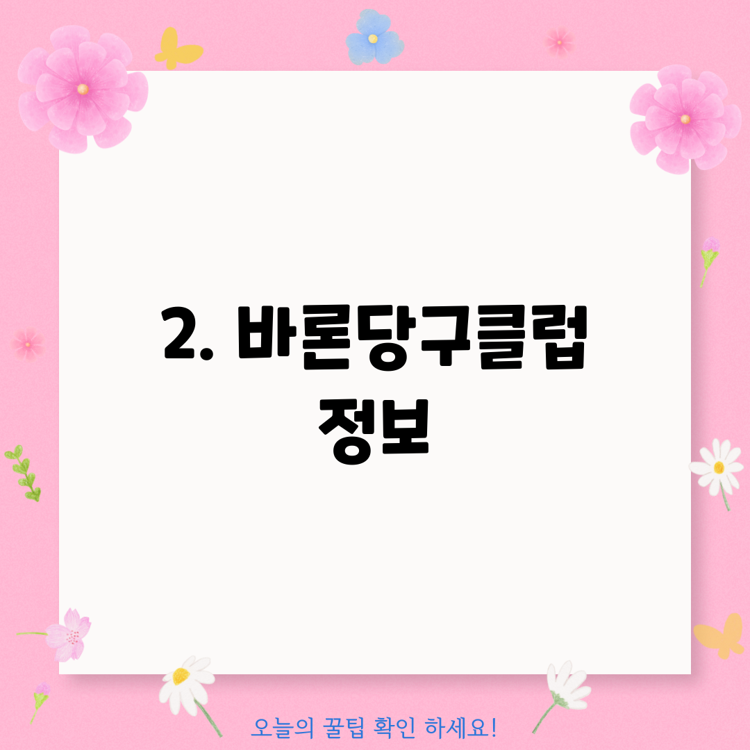 2. 바론당구클럽 정보