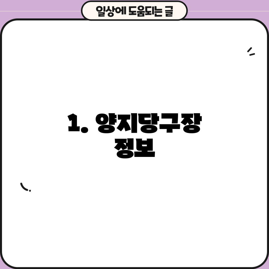 1. 양지당구장 정보