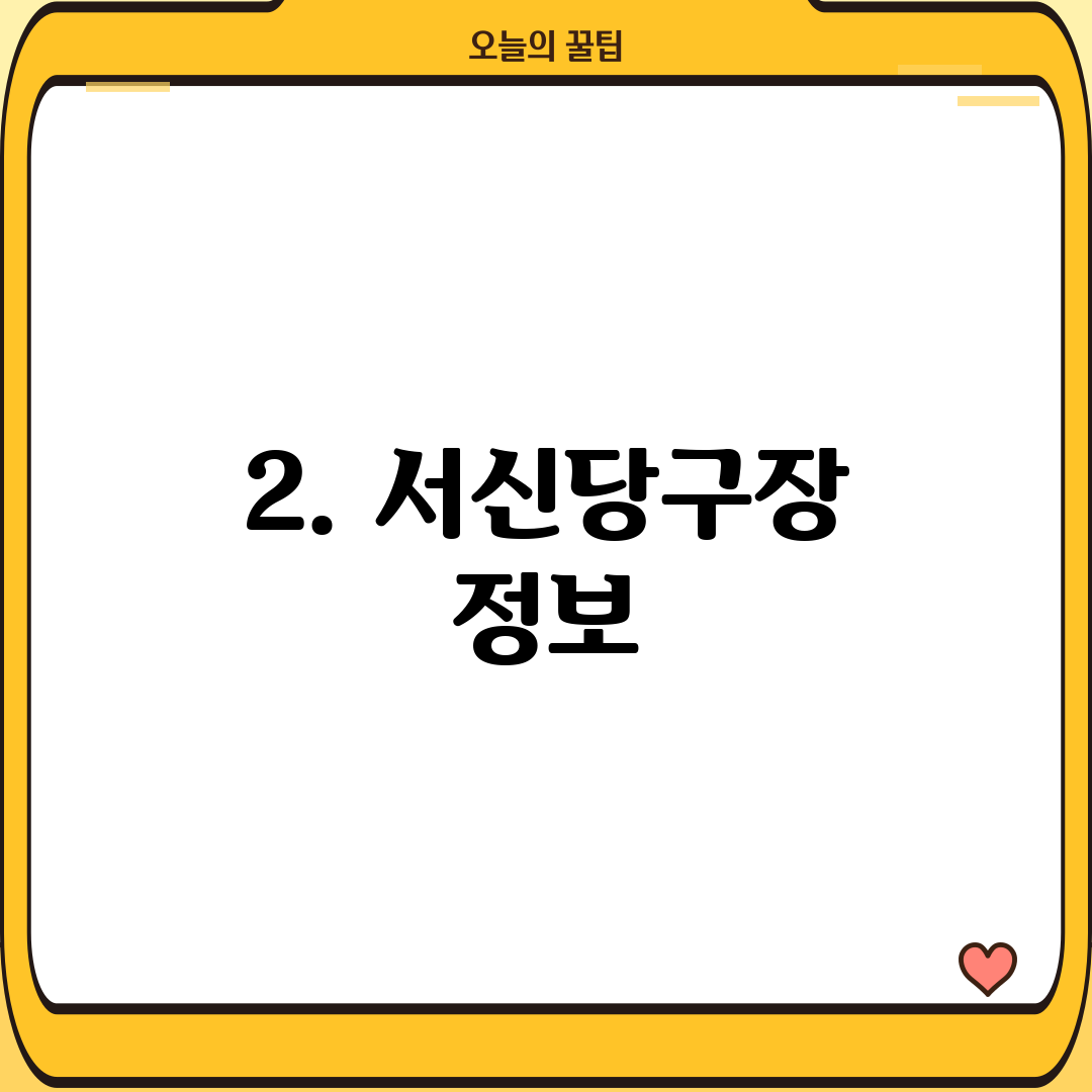 2. 서신당구장 정보