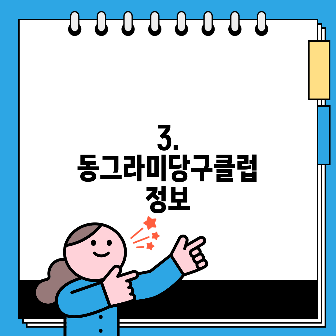 3. 동그라미당구클럽 정보