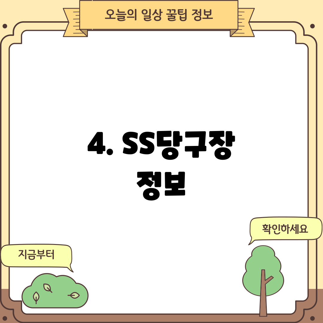 4. SS당구장 정보