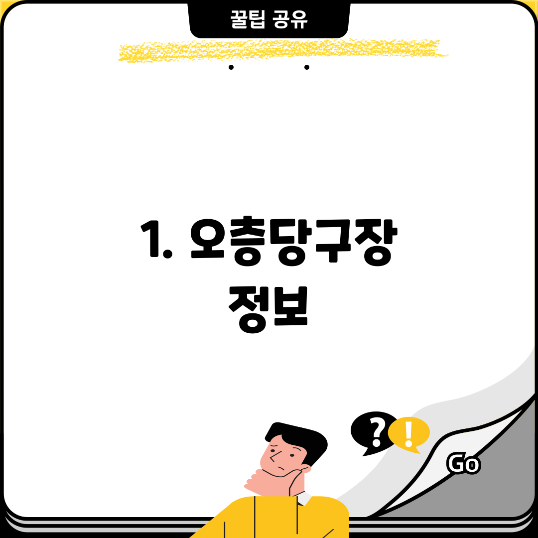 1. 오층당구장 정보
