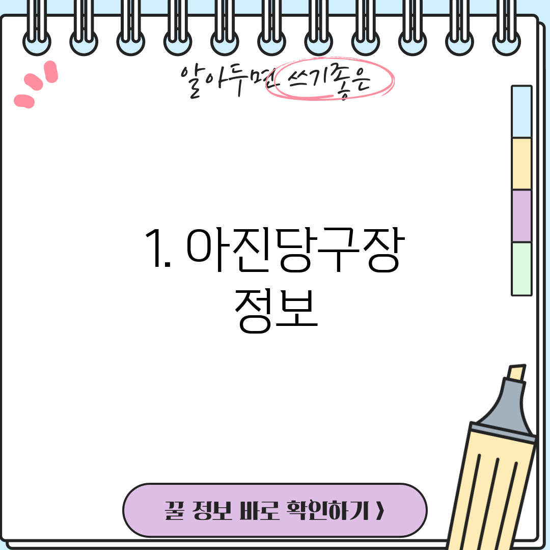 1. 아진당구장 정보