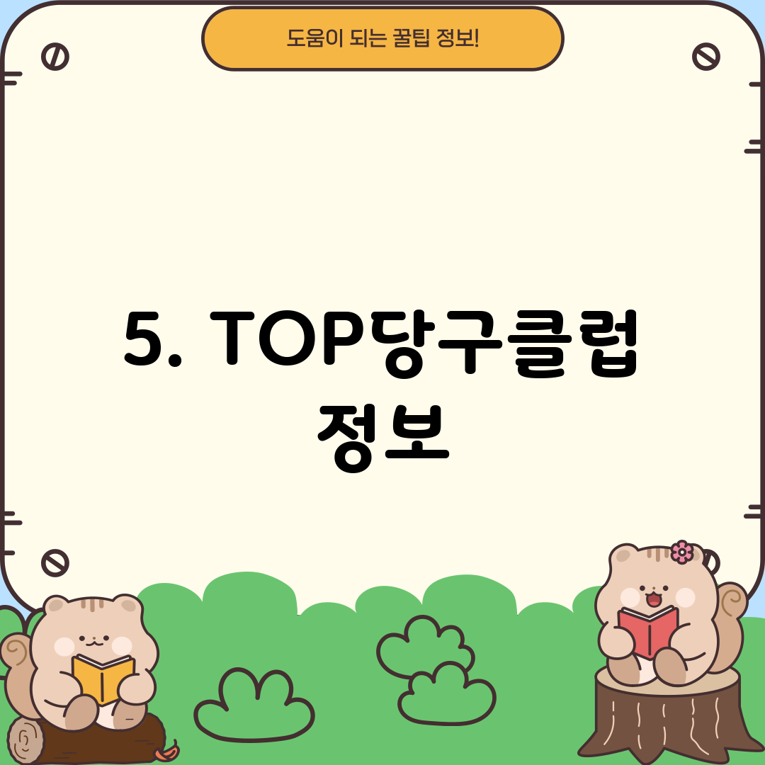 5. TOP당구클럽 정보