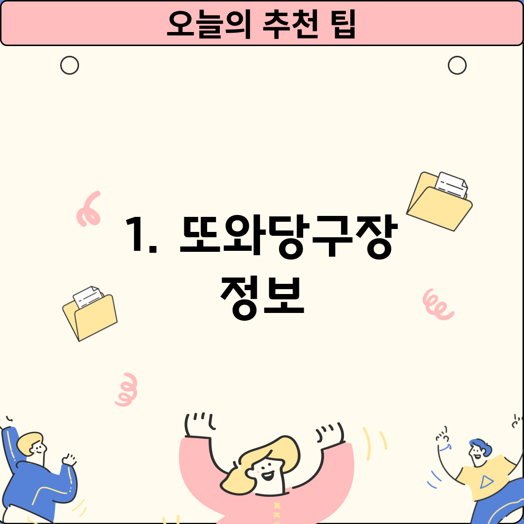 1. 또와당구장 정보