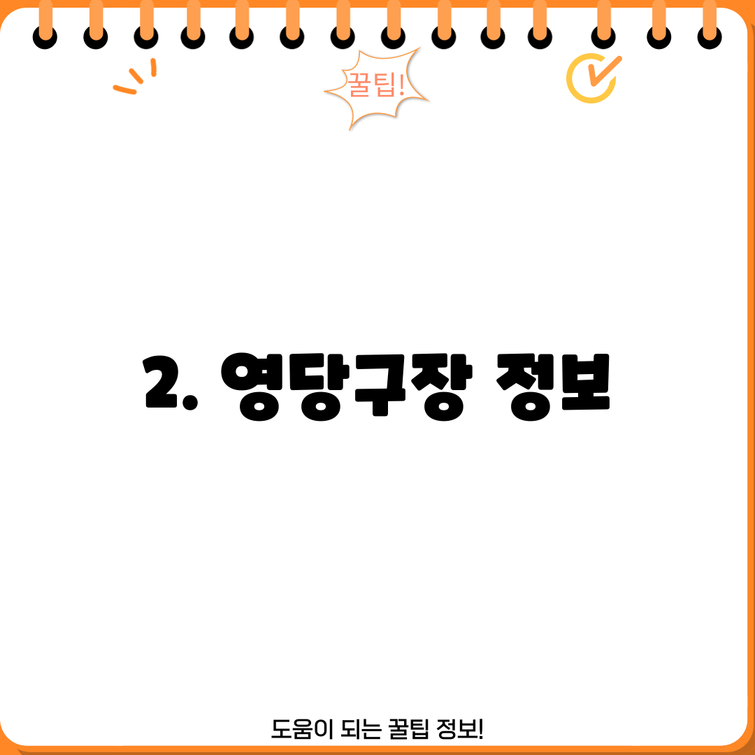 2. 영당구장 정보