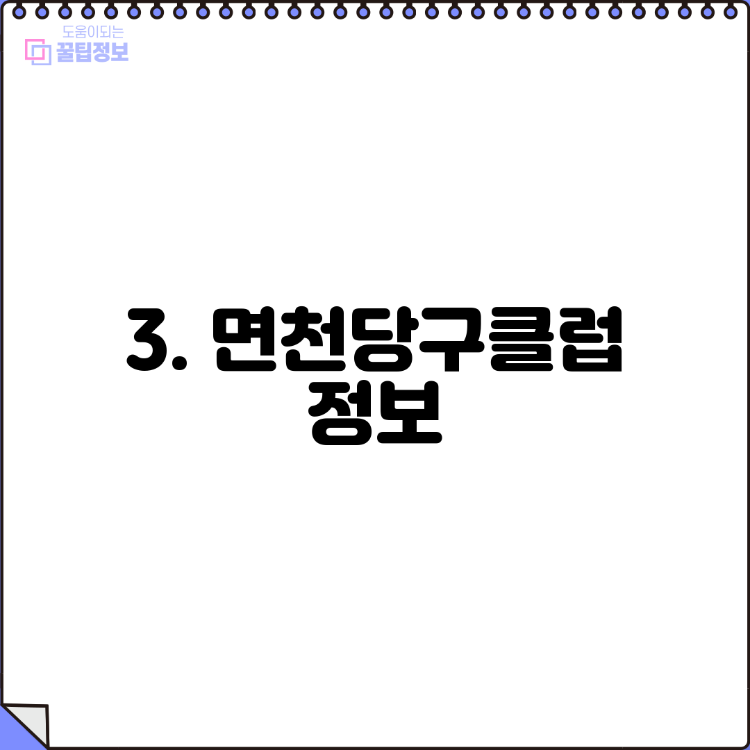3. 면천당구클럽 정보