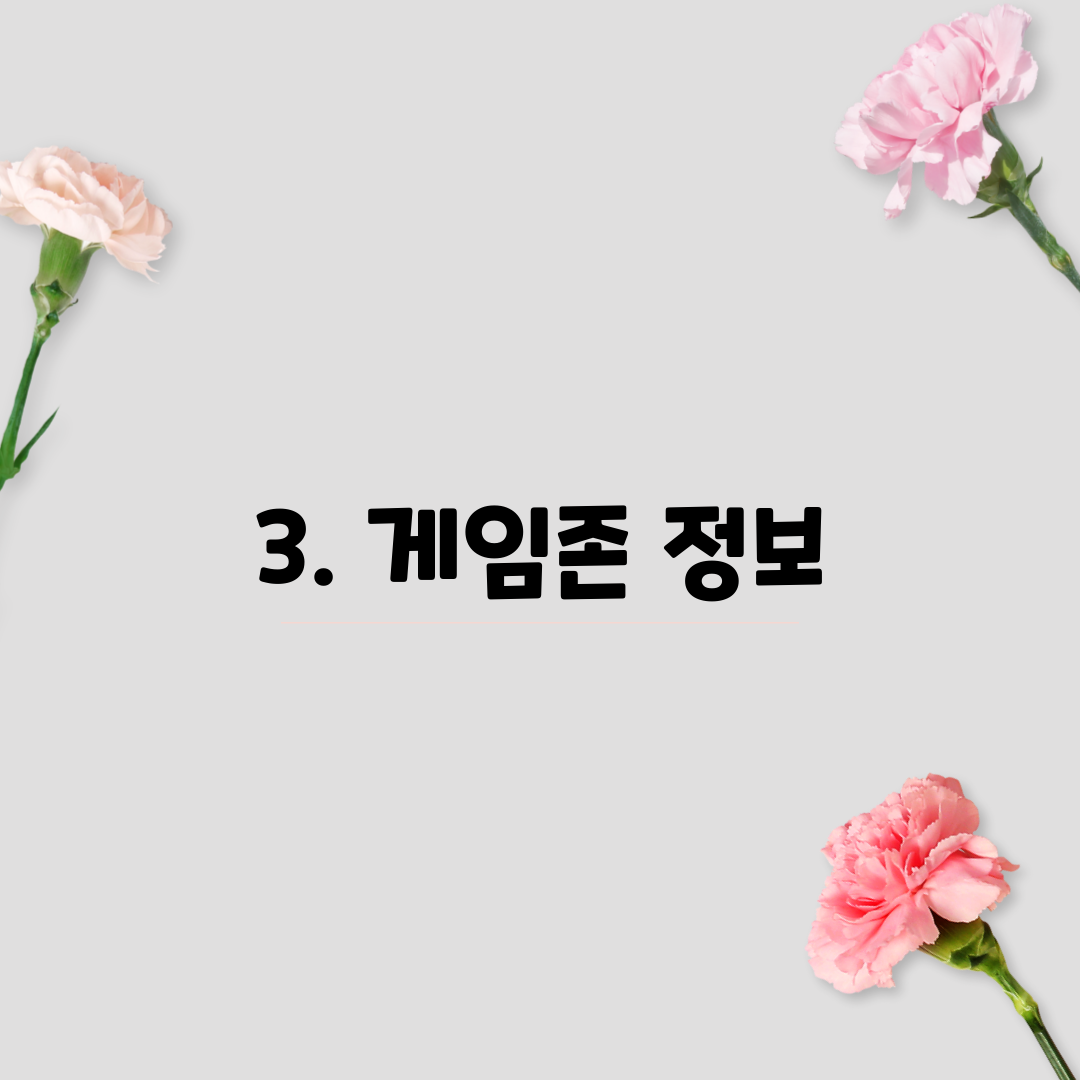 3. 게임존 정보