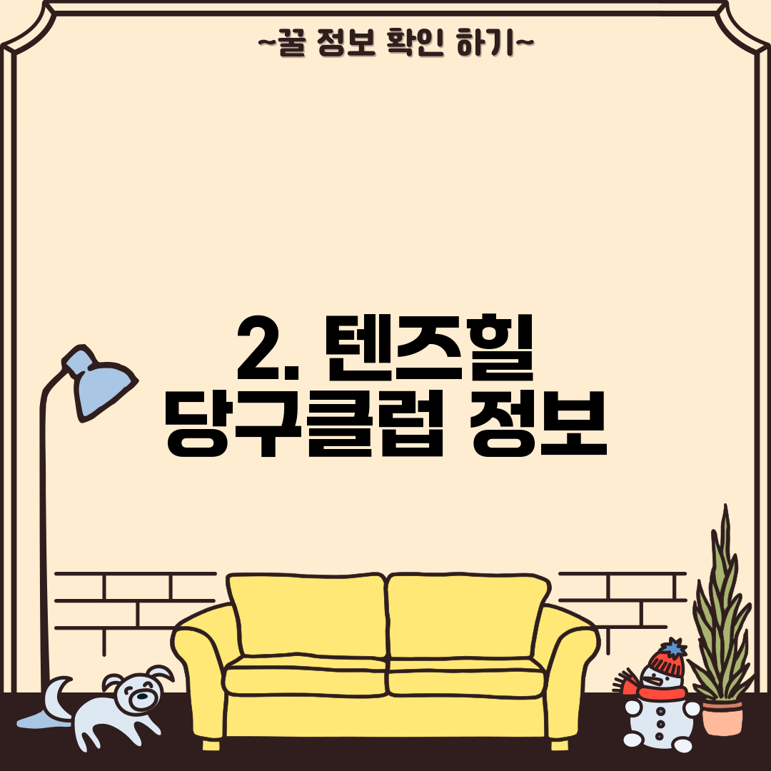 2. 텐즈힐 당구클럽 정보