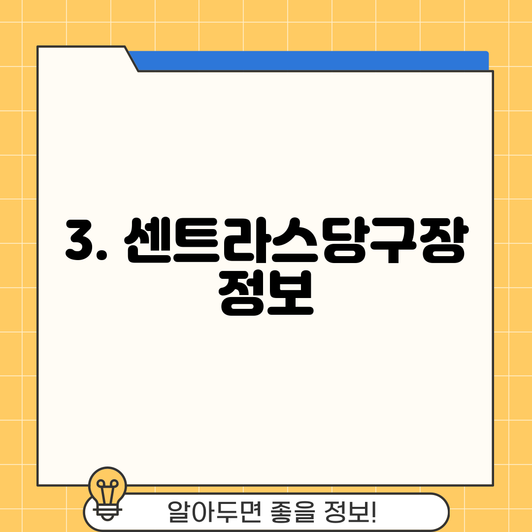 3. 센트라스당구장 정보
