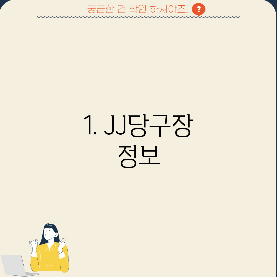 1. JJ당구장 정보