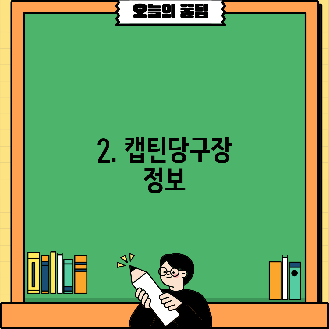 2. 캡틴당구장 정보