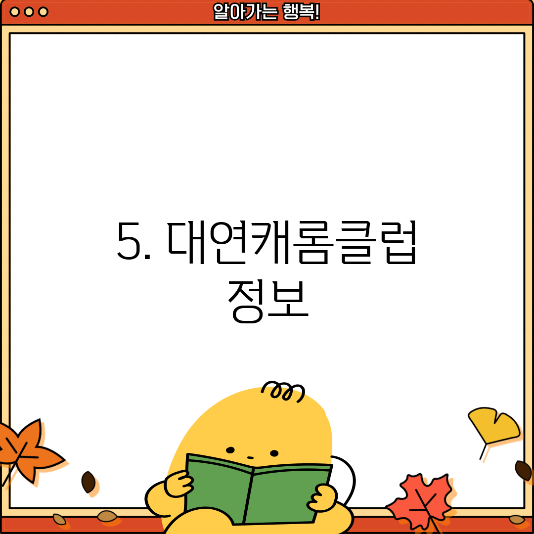 5. 대연캐롬클럽 정보