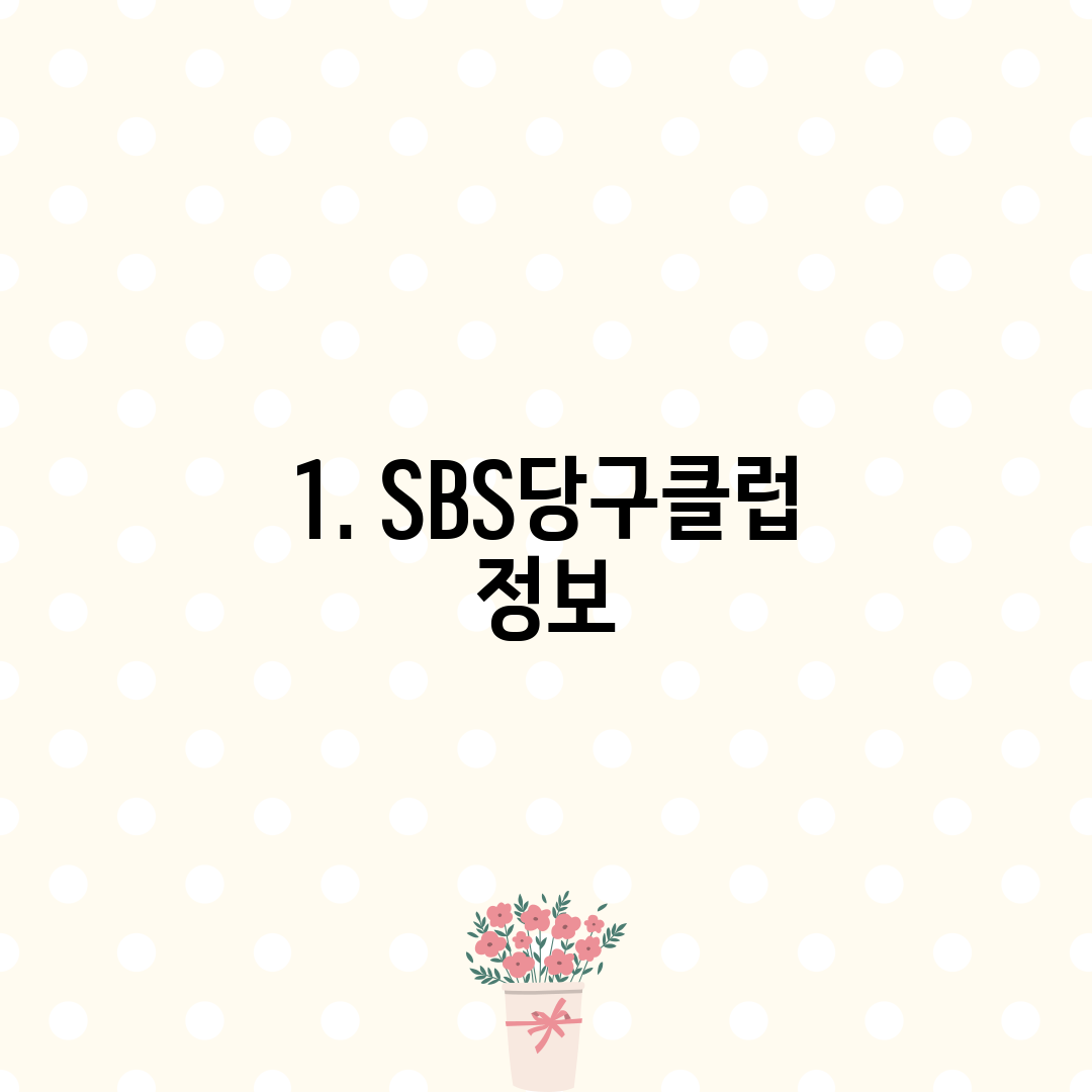 1. SBS당구클럽 정보
