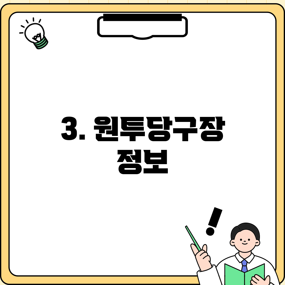 3. 원투당구장 정보