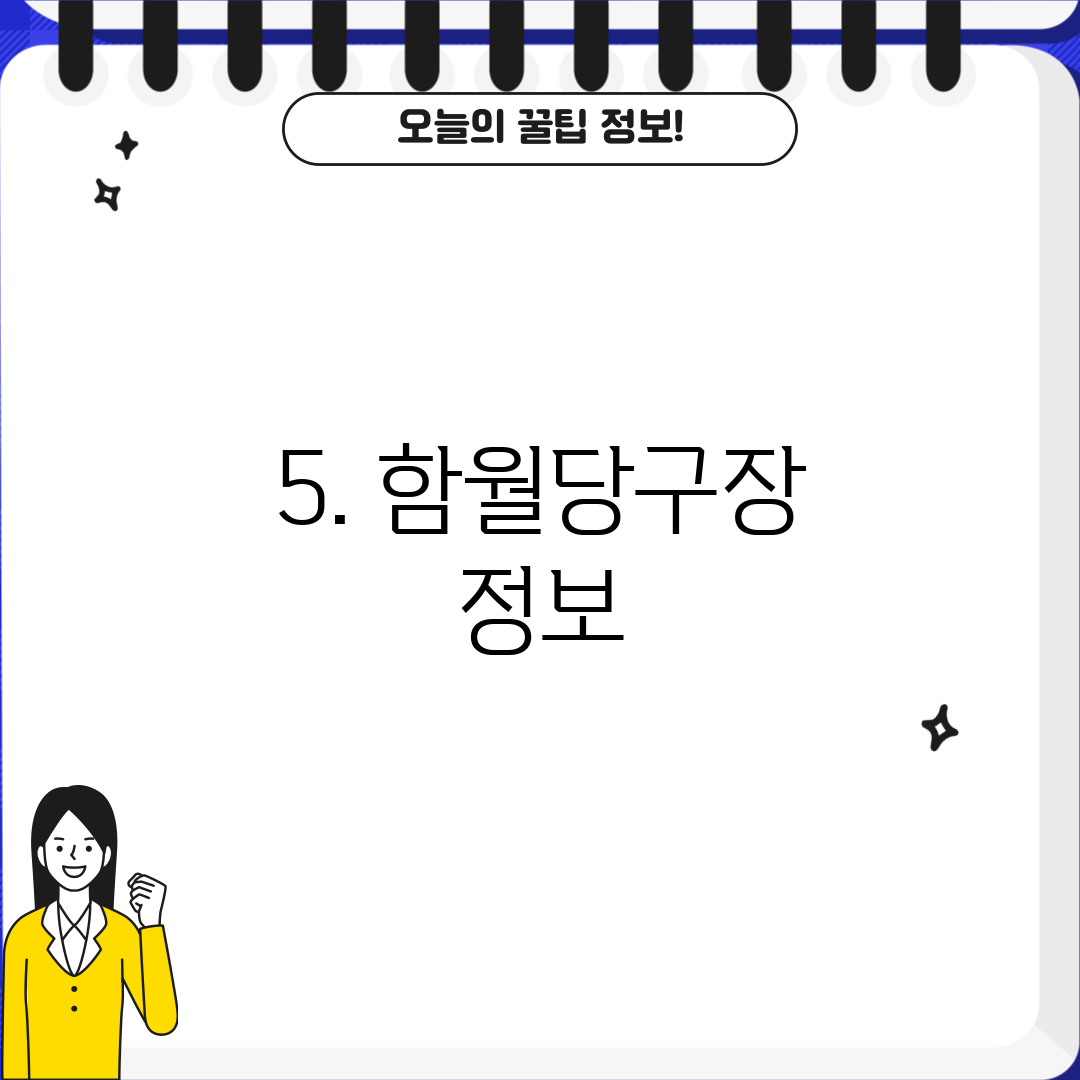 5. 함월당구장 정보