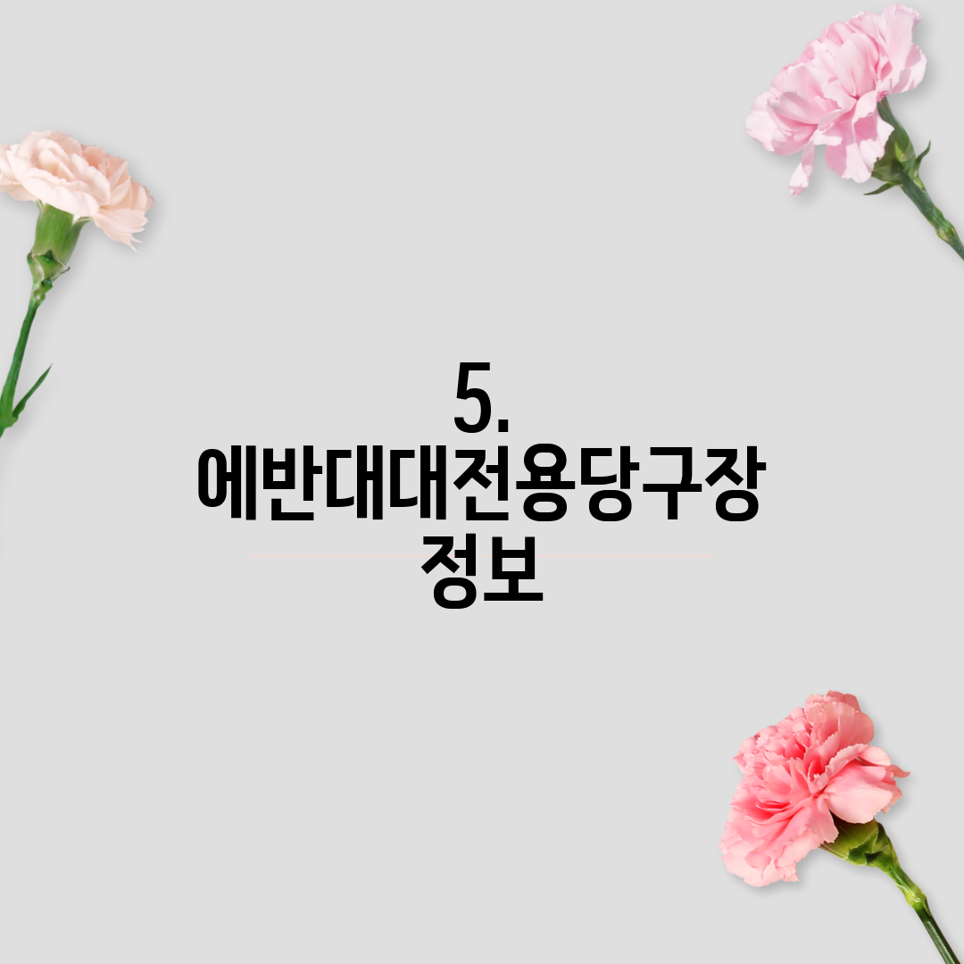 5. 에반대대전용당구장 정보