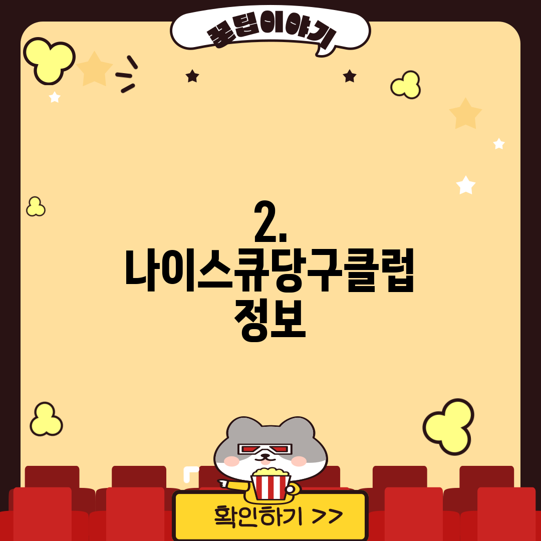 2. 나이스큐당구클럽 정보